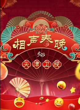 天津春晚