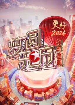 梦圆东方· 东方卫视跨年盛典