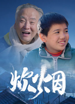炊烟 
