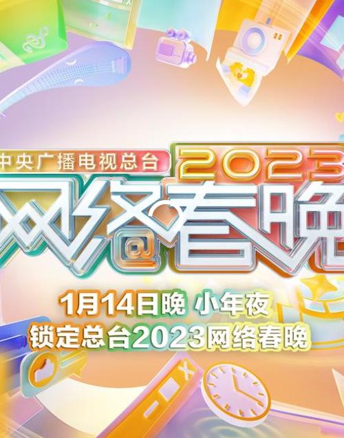  中央广播电视总台网络春晚