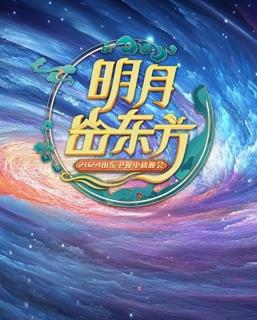  山东中秋晚会