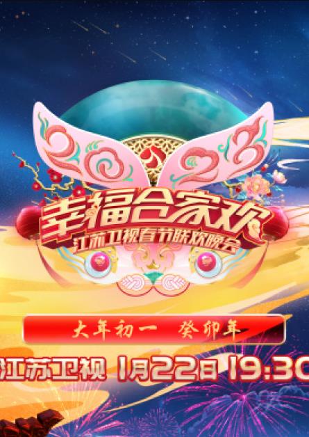  年江苏卫视春节联欢晚会