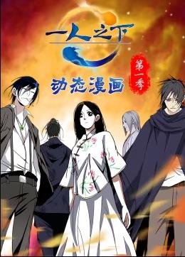 一人之下动态漫画