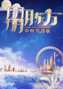  年东方卫视中秋晚会