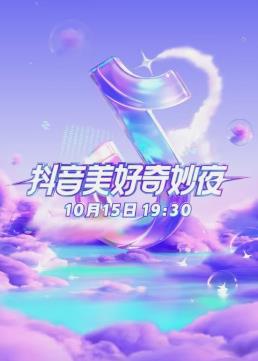  美好奇妙夜