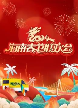  海南春节联欢晚会