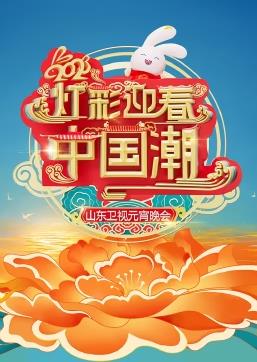  山东卫视元宵晚会