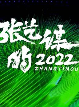 张艺谋的 