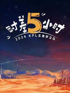  KPL王者梦之队：时差五小时