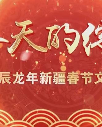  新疆网络春晚