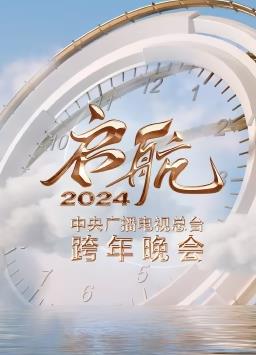 启航 ——中央广播电视总台跨年晚会