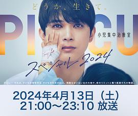 PICU 儿童重症监护室 特别篇  