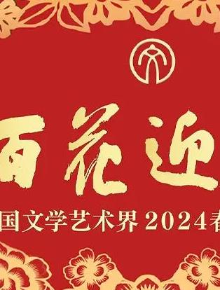 「百花迎春」中国文学艺术界 春节大联欢