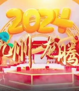  海南网络春晚