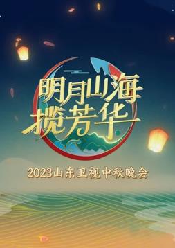 年山东卫视中秋晚会