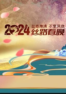  陕西丝路春晚
