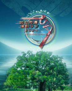  年中央广播电视总台七夕特别节目