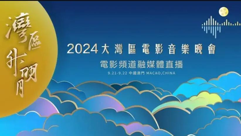  湾区升明月晚会