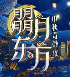  东方卫视·中秋奇妙夜