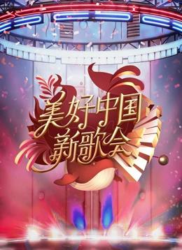  美好中国新歌会