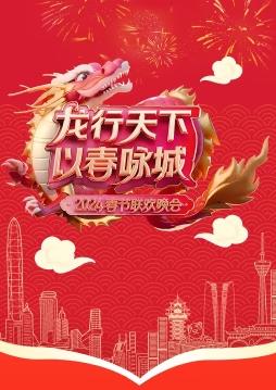  深圳卫视春晚