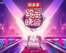  湖南卫视跨年晚会
