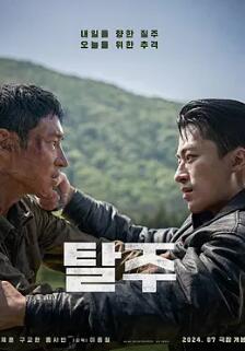 逃脱 韩国版