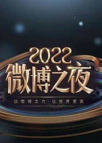  微博之夜内场颁奖礼 直播全程
