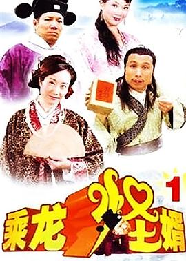 乘龙怪婿粤语