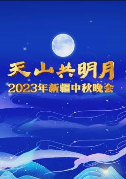  新疆中秋晚会