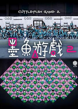 墨魚遊戲2封面圖