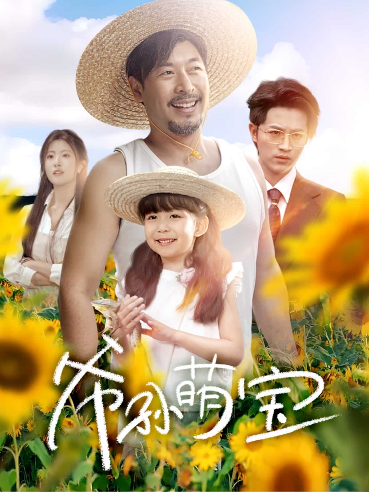 爺孫致富手冊