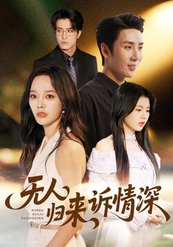 無人歸來訴情深