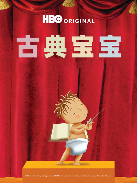 古典寶寶