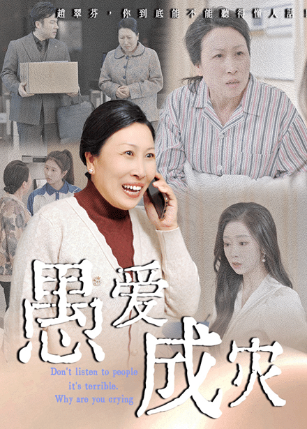 不聽人話糟了現世報你哭啥