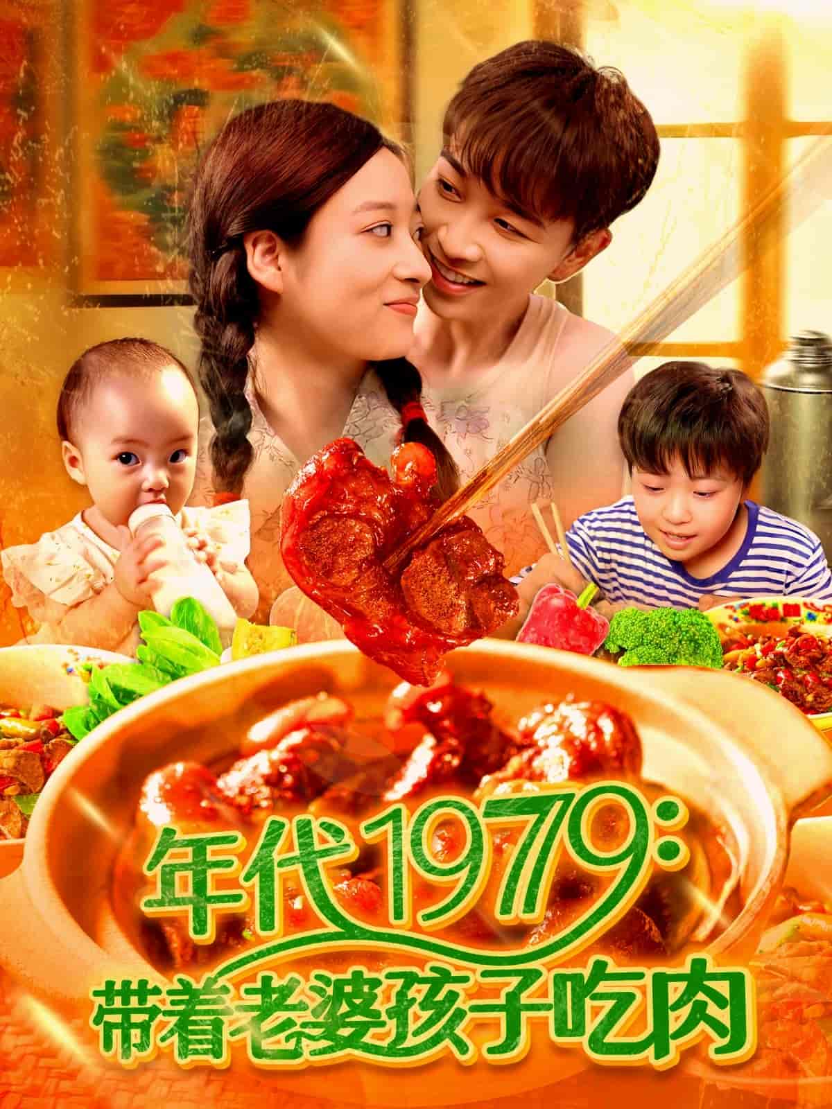 帶著老婆孩子吃肉