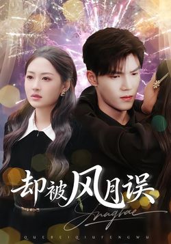卻被風月誤