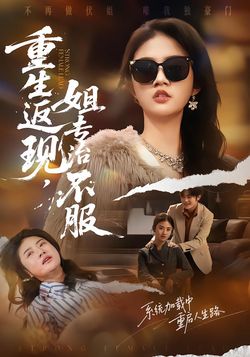 重生返現，姐專治不服