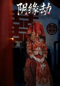 陰緣劫