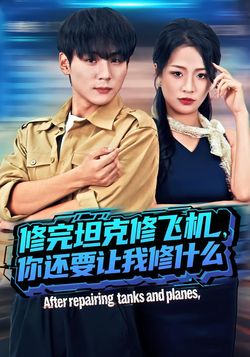 修完坦克修飛機，你還要讓我修什麼