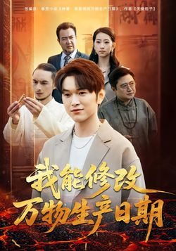 我能修改萬物生產日期