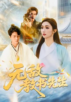 無敵教書先生