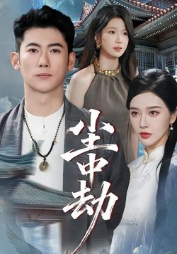 塵中劫