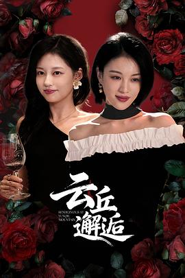 雲丘邂逅