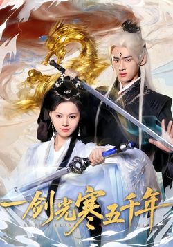 一劍光寒五千年