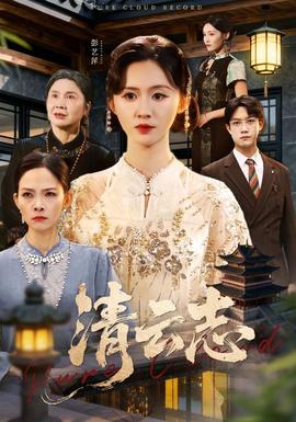 清雲志
