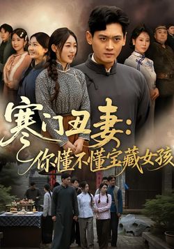 寒門醜妻：你懂不懂寶藏女孩