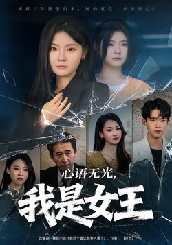 心語無光，我是女王