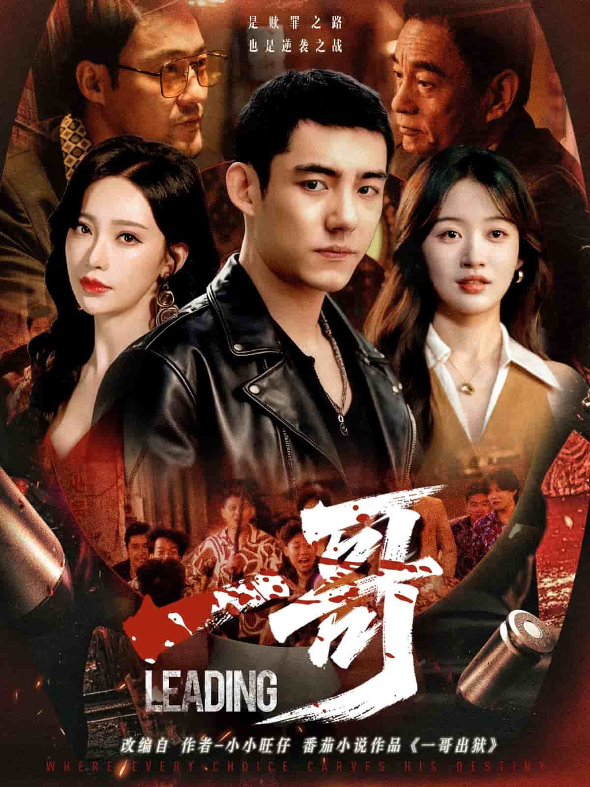 一哥（短劇版）