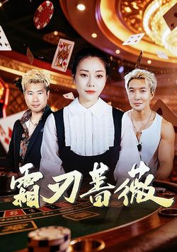 霜刃薔薇